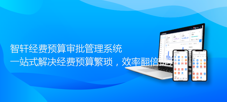 经费预算审批管理系统